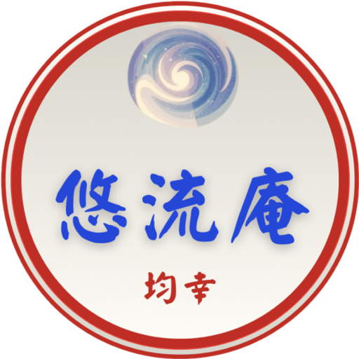 悠流庵 均幸