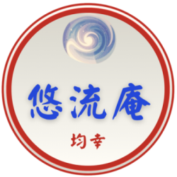 悠流庵　均幸